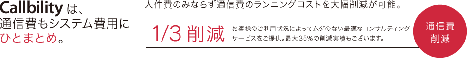 Callbilityは、通信費もシステム費用にひとまとめ。