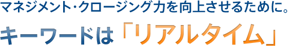 キーワードは「リアルタイム」