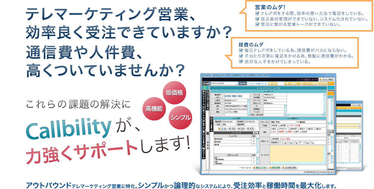 テレマーケティング営業、効率よく受注できていますか？通信費や人件費、高くついていませんか？アウトバウンド特化型CTI「Callbility」が力強くサポートします。